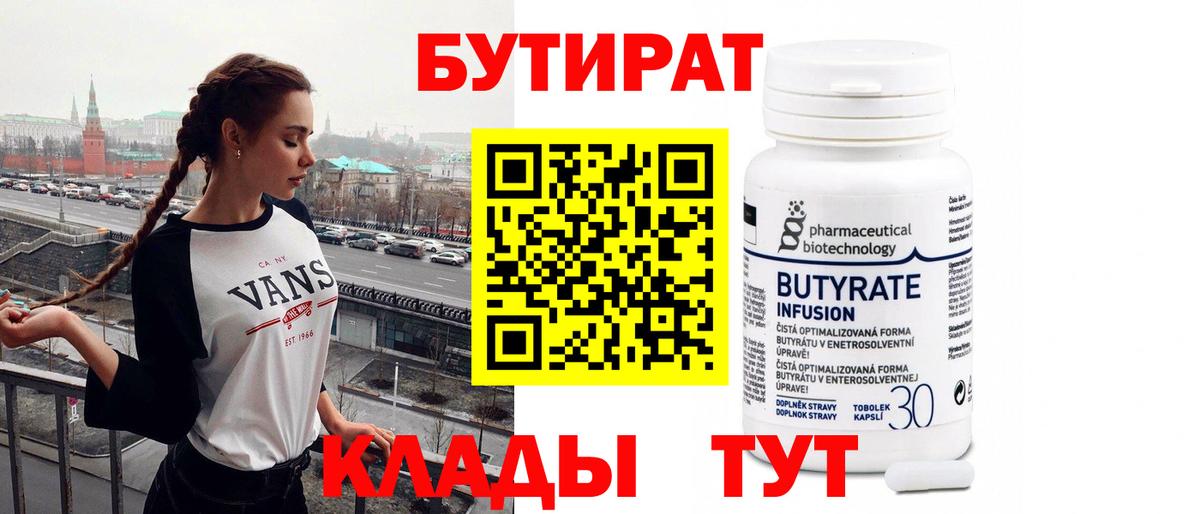 БУТИРАТ 1.4BDO Воркута